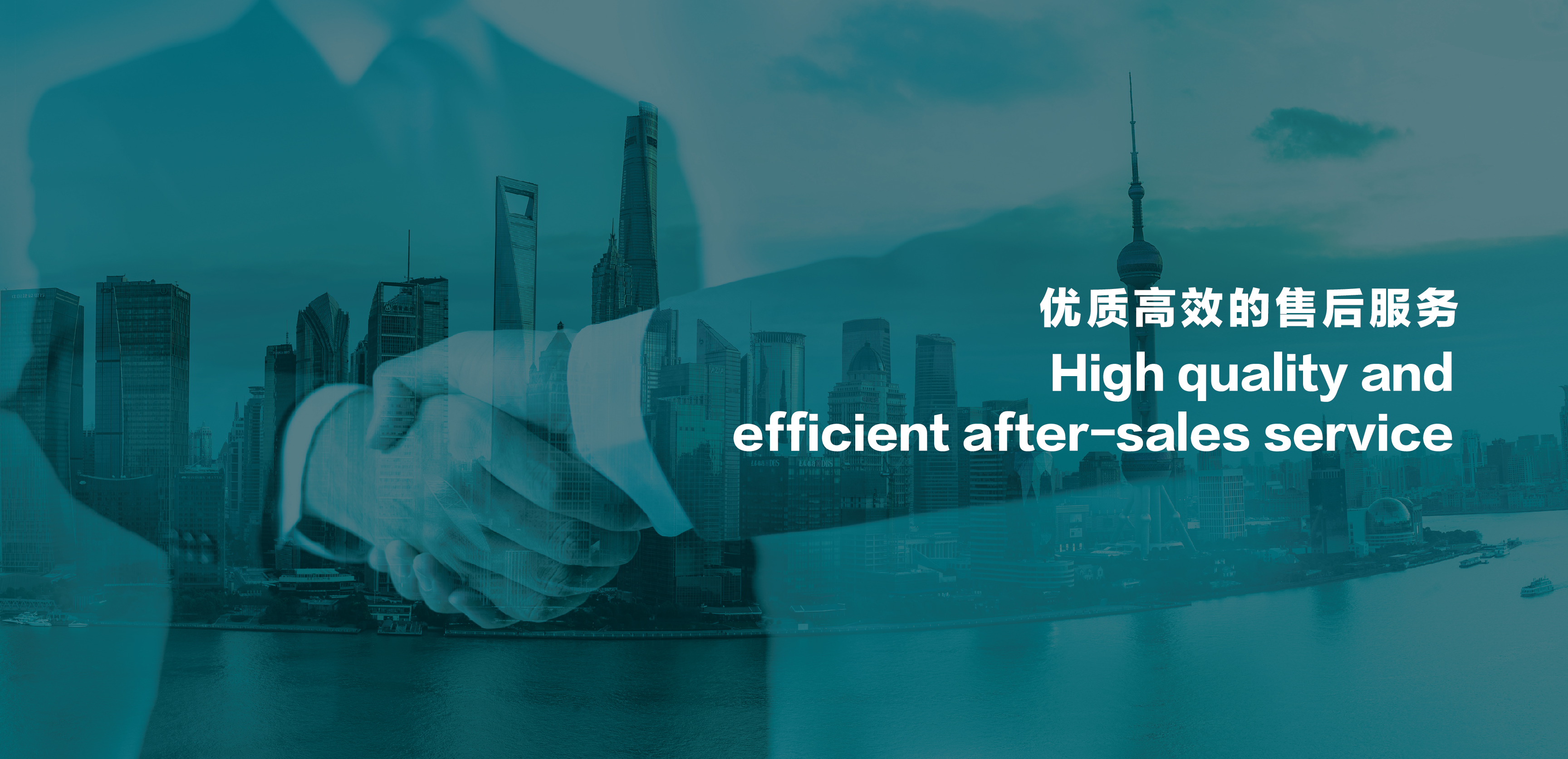 優質高效的售后服務